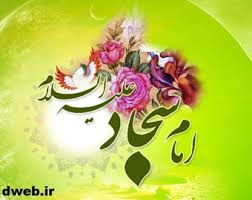 Image result for ‫امام سجاد‬‎