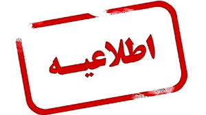 تمام مدارس و ادارات فردا دوشنبه ۱ دی ۱۴۰۴ با ۲ ساعت تاخیر آغاز می‌شوند