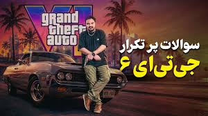 تماشا کنید: همه‌چیز درباره GTA 6، بزرگ‌ترین بازی قرن