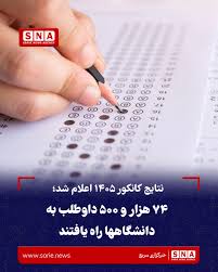 به گزارش خبرگزاری سریع؛ اداره عمومی امتحانات، نتایج #کانکور عمومی سال ۱۴۰۵ را در نشستی که در مرکز اطلاعات و رسانه‌های حکومت برگزار شد، اعلام کرد. در این نشست، نتایج کانکور عمومی، امتحانات مدارس دینی، دانشکده‌های شبانه، فارغان صنوف چهاردهم، فارغان خارج‌مرز و هم