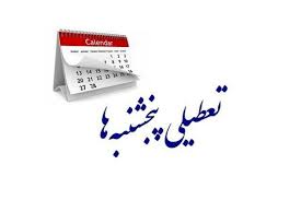 این کلانشهر پنج شنبه ها رسما تعطیل شد + جدول استان هایی که پنج شنبه ها تعطیلند