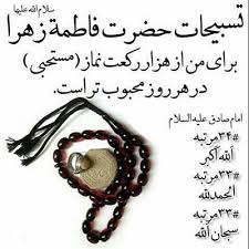 Image result for ?تسبیحات حضرت زهرا?‎