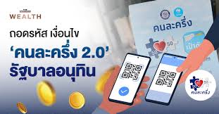 คนละครึ่งเฟสใหม่: รัฐบาลอนุทินช่วยจ่ายสูงสุด 60% กระตุ้นเศรษฐกิจ! - Imagen principal del artículo