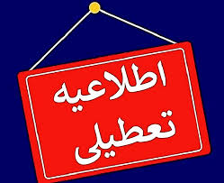 تعطیلی دوشنبه ۱۶ تیر