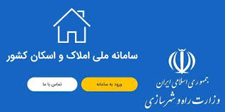 کاهش سو استفاده‌های مالی از طریق اتصال سامانه املاک واسکان به بانک مرکزی
