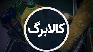 واریز کالابرگ