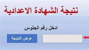رابط نتيجة الشهادة الإعدادية 2026 بكفر الشيخ فور إعلانها