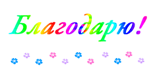 Картинки по запросу спасибо картинки для форумов