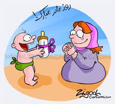 Image result for ‫شكلك روز مادر مبارك‬‎
