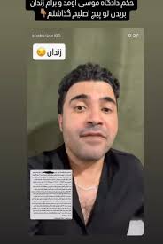 بالاترین: شاکر بوری طنزپرداز با شکایت غضنفری نماینده مجلس به ۱۳ ماه حبس محکوم شد