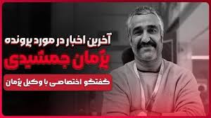 بررسی آخرین وضعیت پرونده جنجالی پژمان جمشیدی