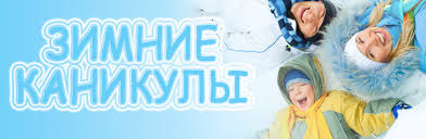 Картинки по запросу картинка зимние каникулы