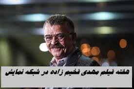 مهدی فخیم زاده