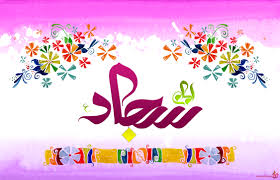 Image result for ‫ام سجاد زين العابدين‬‎
