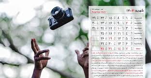 تقویم و مناسبت های شهریور ۱۴۰۴ + لیست تعطیلی ها