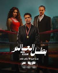 موعد عرض "بطل العالم" على CBC