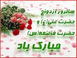 Image result for ‫ازدواج حضرت علی و زهرا‬‎