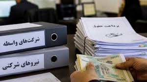 حقوق کارکنان شرکتی مستقیم به حسابشان واریز می‌شود