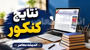 زمان اعلام نتایج کنکور ارشد ۱۴۰۵ اعلام شد راهنمای کامل مشا|اندیشه معاصر