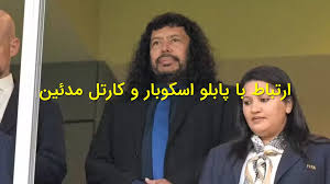 تحقیق ۱۲ ساله: خانه هیگیتا در مدئین با سرمایه پابلو اسکوبار خریداری شد