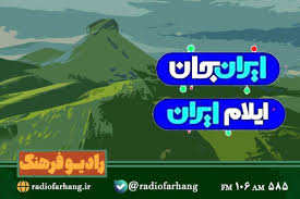 روایت چندوجهی رادیو فرهنگ از مرز تا میراث در ایران جان ایلام ایران