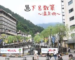 下呂温泉の温泉街の画像