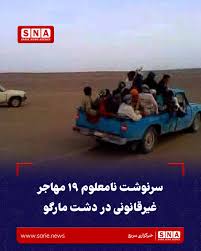 به گزارش خبرگزاری سریع؛ منابع محلی در ولایت #نیمروز اعلام کرده‌اند که ۱۹ شهروند کشور در جریان تلاش برای سفر قاچاقی به ایران، در دشت «مارگو» این ولایت ناپدید شده‌اند. به گفته منابع، نیروهای امنیتی از صبح امروز، شنبه ۲۷ سرطان، با استفاده از چرخبال عملیات جس