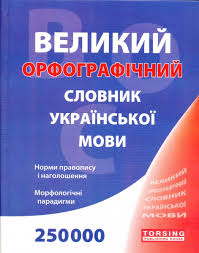 Картинки по запросу словник
