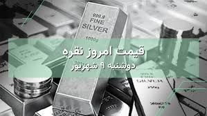 نرخ نقره امروز ۹ شهریور | بررسی قیمت نقره در ایران و جهان