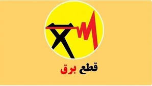 قطعی برق امروز