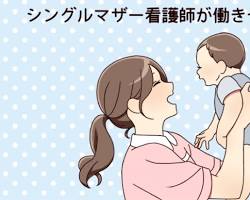 シングルマザー看護師 求人の画像