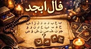 پیش بینی فال ابجد متولدین هر ماه - یکشنبه 4 مرداد ۱۴۰۵
