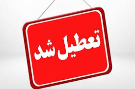 کدام استان‌ها شنبه تعطیل است؟