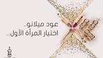 «عود ميلانو» اختيار المرأة الشرقية