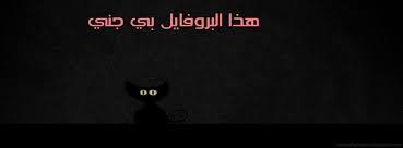 نتيجة بحث الصور عن أغلفة فيس بوك