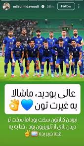 استوری کنایه‌آمیز مربی استقلال علیه پرسپولیس: خیلی سخته خدا صبر بده! +عکس - پارس فوتبال