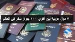 موقع عالمي ينشر أقوي جواز