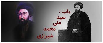 Image result for ‫سيد علي محمد باب‬‎