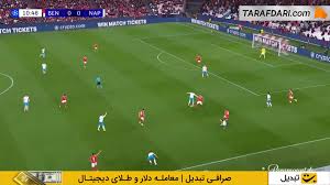 بنفیکا مقابل ناپولی