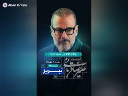 کنسرت «ایرانم» علیرضا قربانی در تبریز: بلیت‌فروشی از امروز آغاز شد