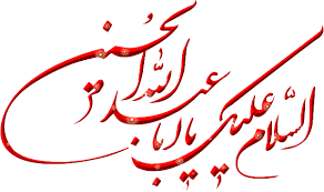 Image result for ‫متنهای زیبا و متحرک در باره ی امام حسین ع‬‎