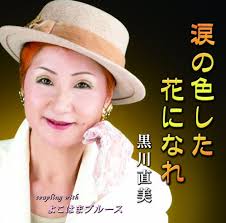 Naomi Kurokawa - Namida No Iro Shita Hana Ni Nare [japan Cd] Yzim- - 51AwnotQ2sL