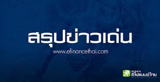 efinanceThai - News update