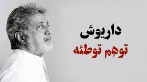 واکنش «داریوش» به انتقادات از آهنگ «توهم توطئه»