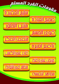 مقومات المسلم                                 Images?q=tbn:ANd9GcSnXotIlKRCUTRcGzip1u4lYBbHw2RCIjBiq45rDenLvgOTFapz