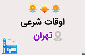 اوقات شرعی امروز سه شنبه ۶ آبان ۱۴۰۴