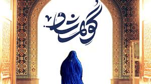 سالروز وفات بانوگوهرشاد واقف بزرگ خراسان گرامی داشته شد