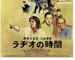 ラヂオの時間 movie posterの画像