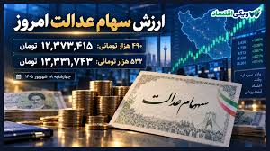 خبر خوش برای دارندگان سهام عدالت؛ ارزش سهام امروز به این رقم رسید