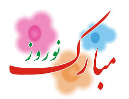 مبارک نوروز
